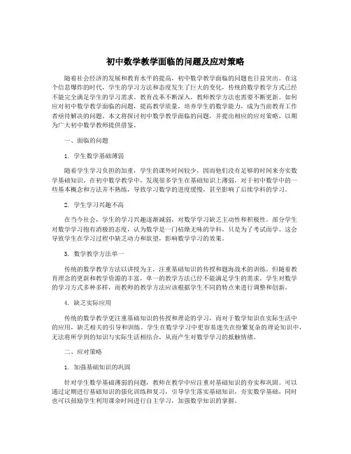 初中数学教学面临的问题及应对策略