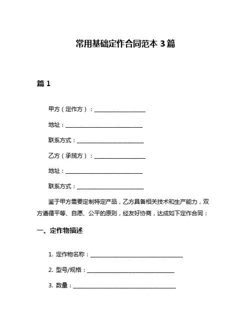 常用基础定作合同范本3篇