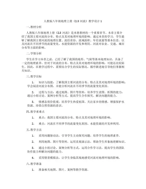 人教版八年级地理上册《2.3河流》教学设计1