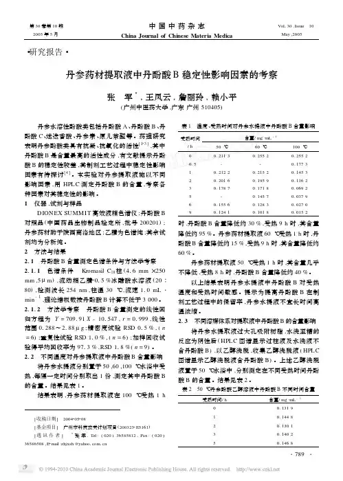 丹参药材提取液中丹酚酸B稳定性影响因素的考察