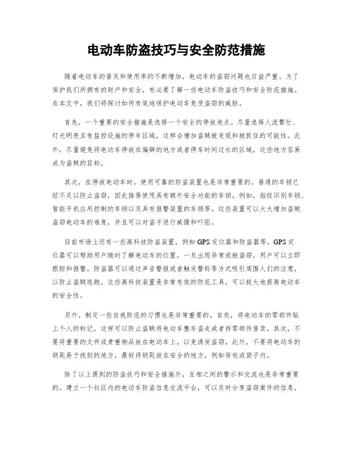 电动车防盗技巧与安全防范措施