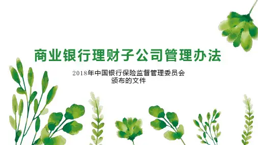 商业银行理财子公司管理办法