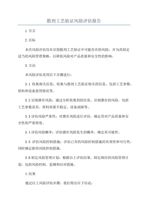 散剂工艺验证风险评估报告