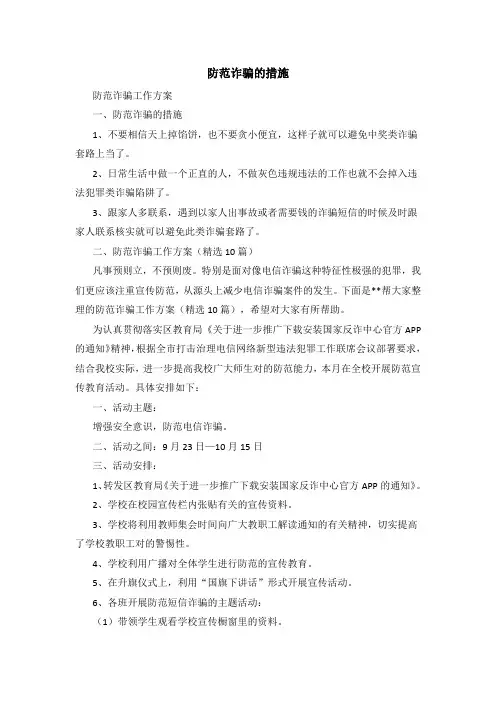 防范诈骗的措施