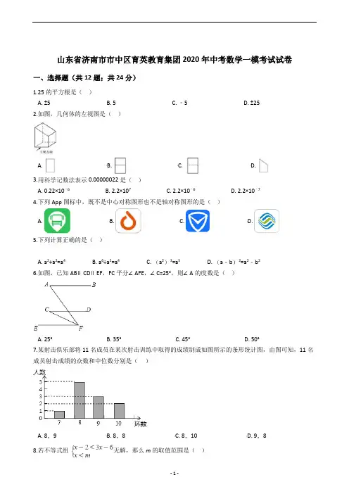 山东省济南市市中区育英教育集团2020年中考数学一模考试试卷