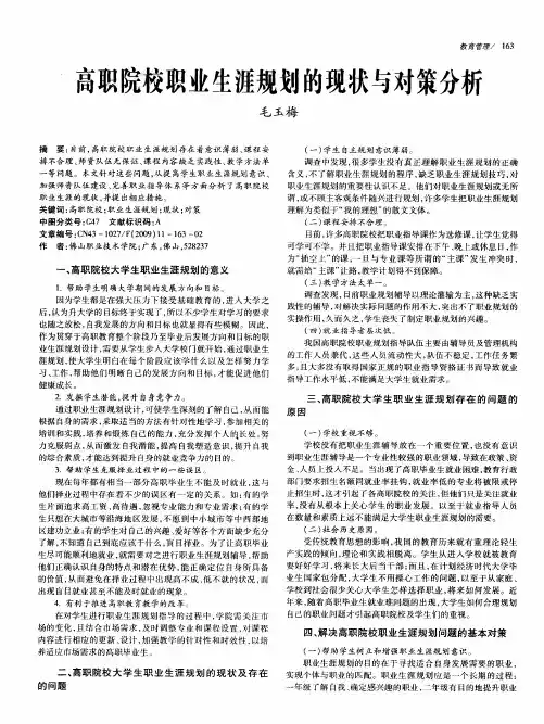 高职院校职业生涯规划的现状与对策分析
