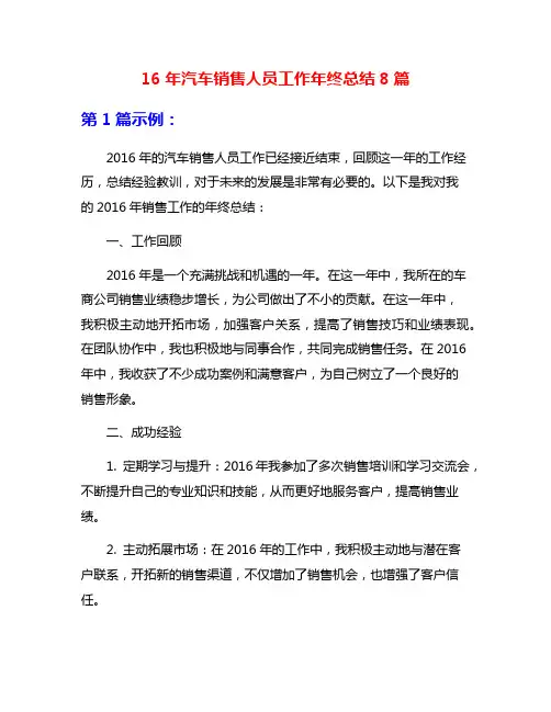 16年汽车销售人员工作年终总结8篇