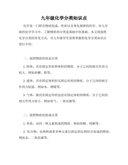 九年级化学分类知识点