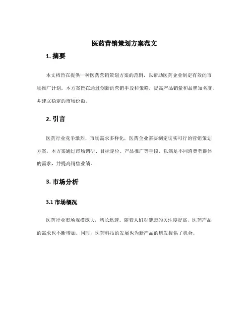 医药营销策划方案范文