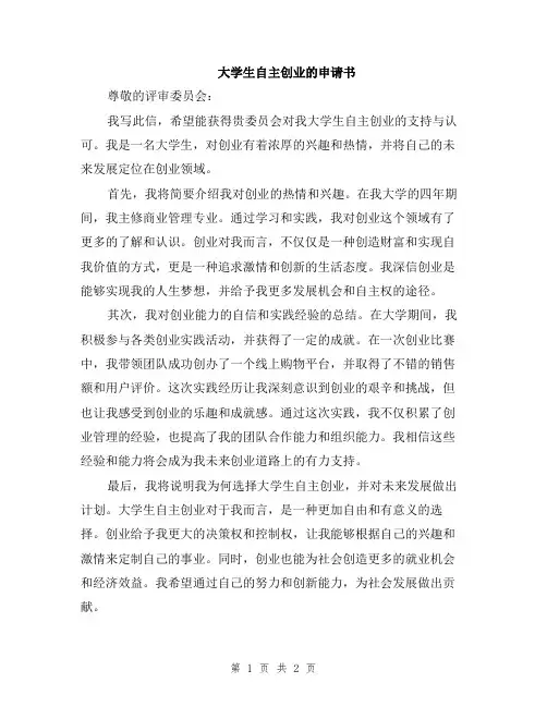 大学生自主创业的申请书