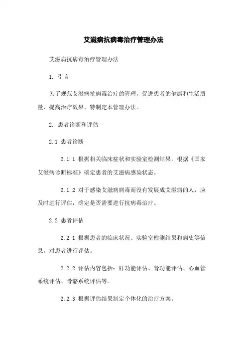 艾滋病抗病毒治疗管理办法