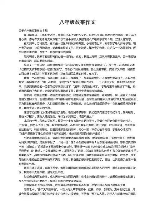关于八年级故事作文3篇