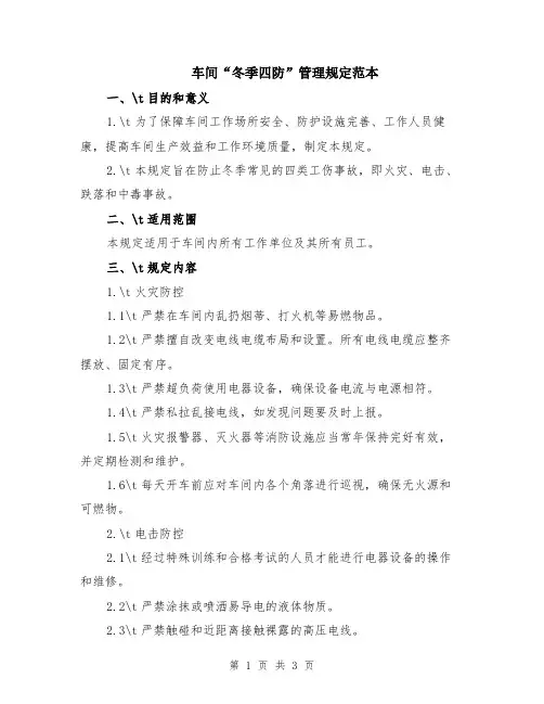 车间“冬季四防”管理规定范本
