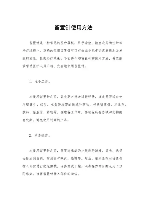 留置针使用方法