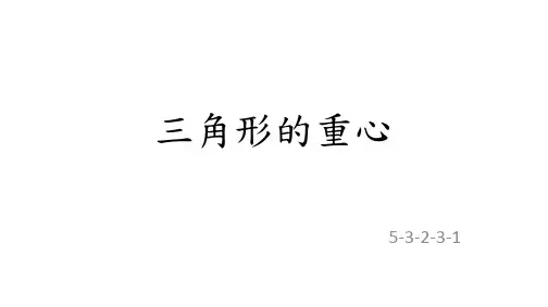 53231_三角形的重心[4页]