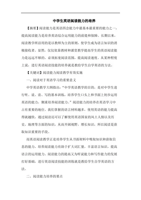 中学生英语阅读能力培养论文