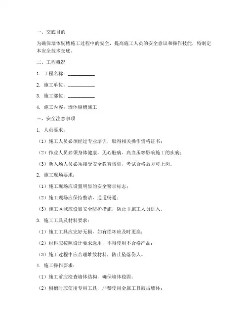 墙体剔槽安全技术交底模板