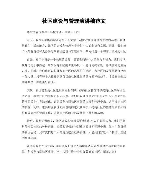 社区建设与管理演讲稿范文