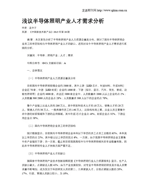 浅议半导体照明产业人才需求分析
