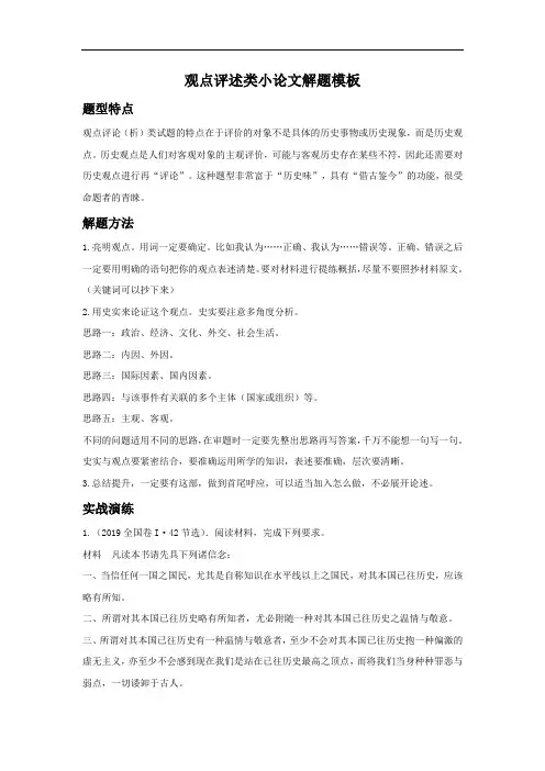 高考历史解题方法总结 观点评述类小论文解题模板(原卷版)