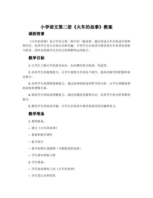 小学语文第二册《火车的故事》教案