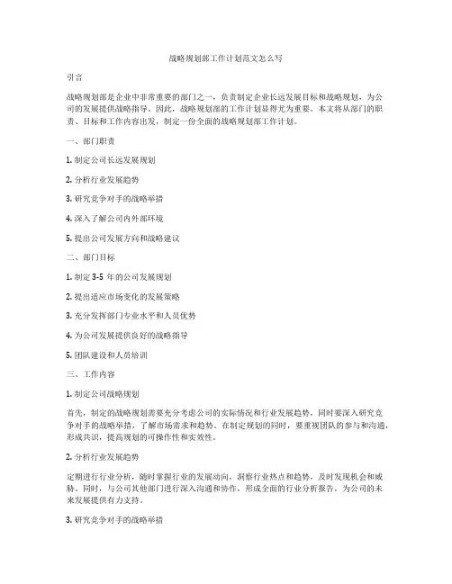 战略规划部工作计划范文怎么写
