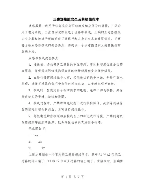 互感器接线安全及其极性范本