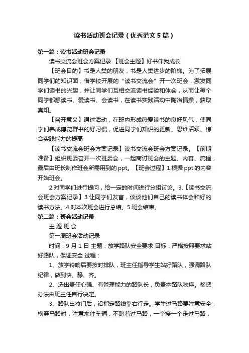 读书活动班会记录（优秀范文5篇）
