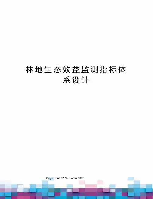 林地生态效益监测指标体系设计