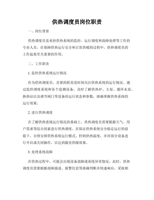 供热调度员岗位职责