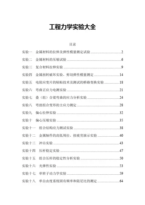 工程力学实验报告 工程力学实验大全