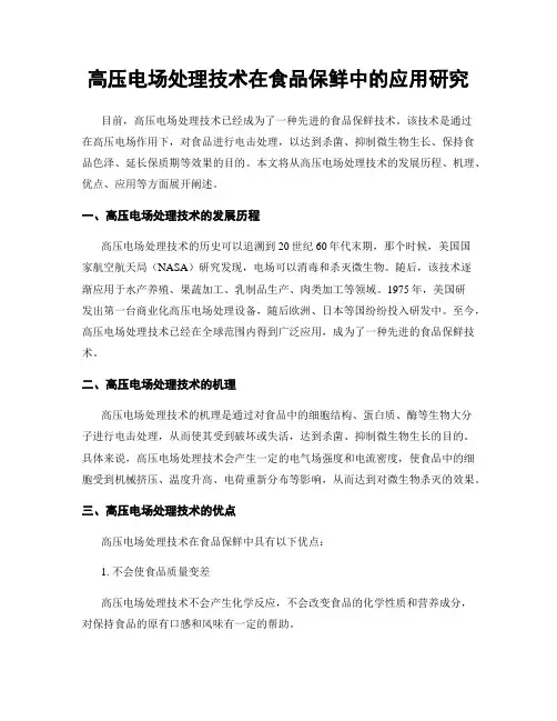 高压电场处理技术在食品保鲜中的应用研究