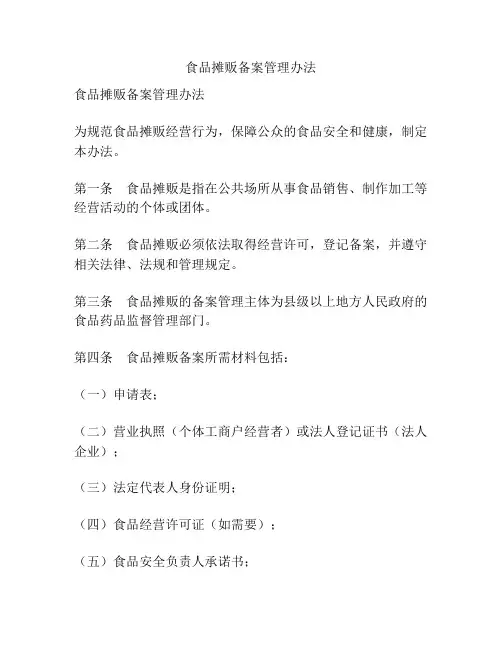食品摊贩备案管理办法