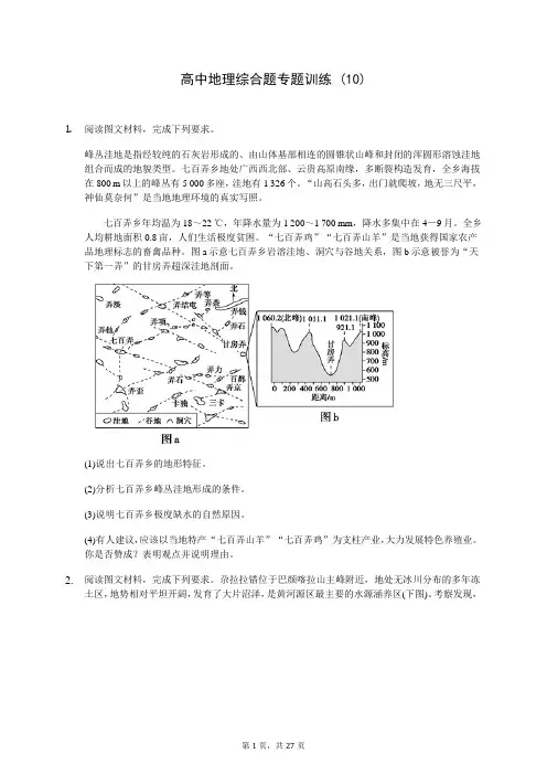 高中地理综合题专题训练 (10)-200712(解析版)