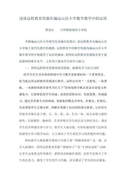 浅谈远程教育资源在农村小学数学教学中的运用浅谈远程教育资源在农村小学数学教学中的运用