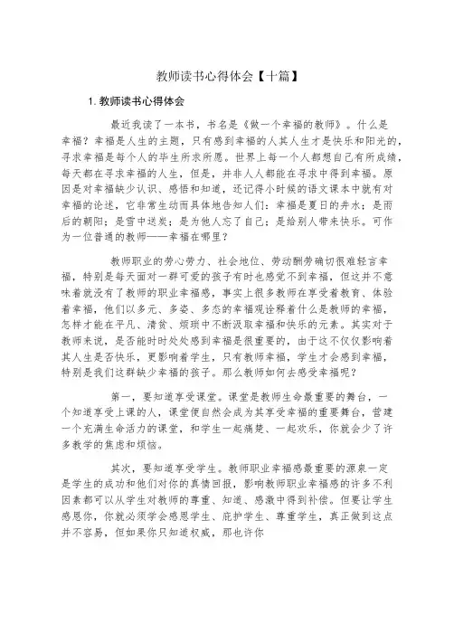 教师读书心得体会十篇