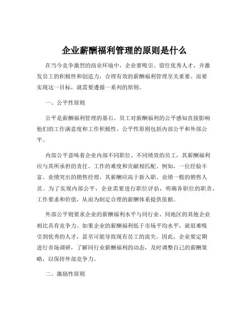 企业薪酬福利管理的原则是什么