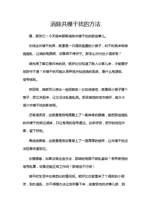 消除共模干扰的方法