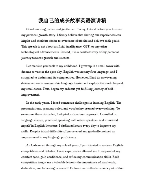 我自己的成长故事英语演讲稿