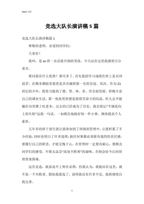 竞选大队长演讲稿5篇