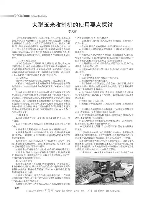 大型玉米收割机的使用要点探讨