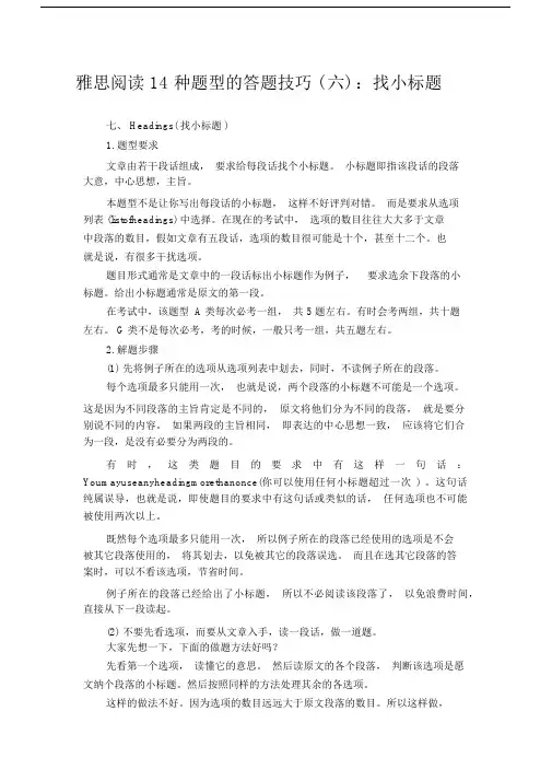 雅思阅读14种题型的答题技巧(六)：找小标题.docx