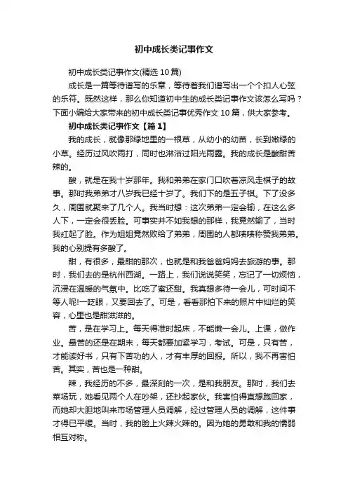 初中成长类记事作文（精选10篇）