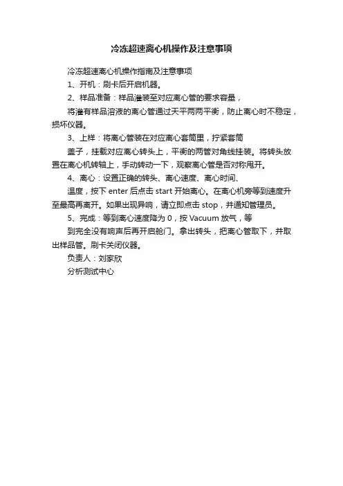 冷冻超速离心机操作及注意事项
