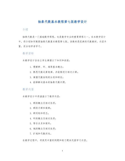 抽象代数基本教程第七版教学设计