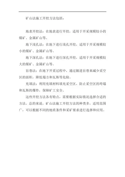 简述矿山法施工开挖方法的种类及特点