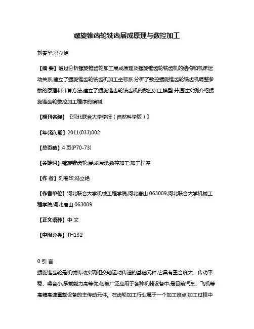 螺旋锥齿轮铣齿展成原理与数控加工