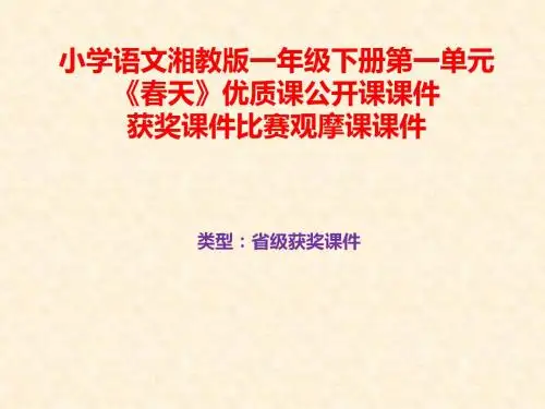 小学语文湘教版一年级下册第一单元《春天》优质课公开课课件获奖课件比赛观摩课课件B016