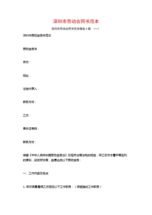 深圳市劳动合同书范本4篇