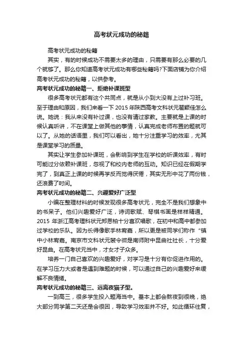 高考状元成功的秘籍